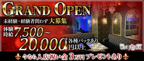 Club UNJOUR MINAMI (アンジュールミナミ)【公式求人・体入情報】(難波キャバクラ)の求人・体験入店情報