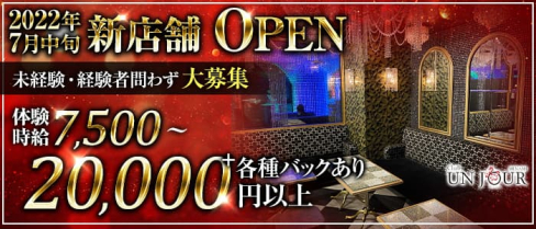 Club UNJOUR MINAMI (アンジュールミナミ)【公式求人・体入情報】(難波キャバクラ)の求人・体験入店情報