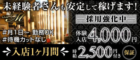 club M(エム)【公式求人・体入情報】(沼津キャバクラ)の求人・体験入店情報