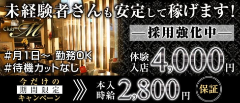 club M(エム)【公式求人・体入情報】(沼津キャバクラ)の求人・体験入店情報