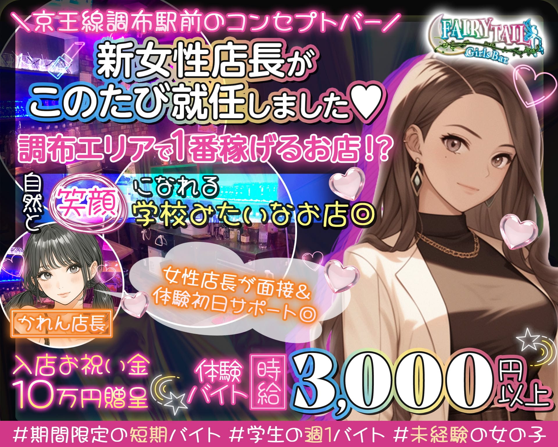 【京王線調布駅】コンセプトバー FAIRY TAIL（フェアリーテイル） 調布ガールズバー TOP画像