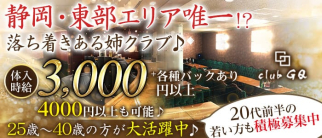 club GQ(ジーキュー)【公式求人・体入情報】(三島クラブ)の求人・体験入店情報