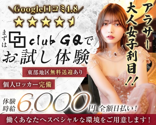 club GQ（ジーキュー）の姉キャバ・半熟キャバ体入