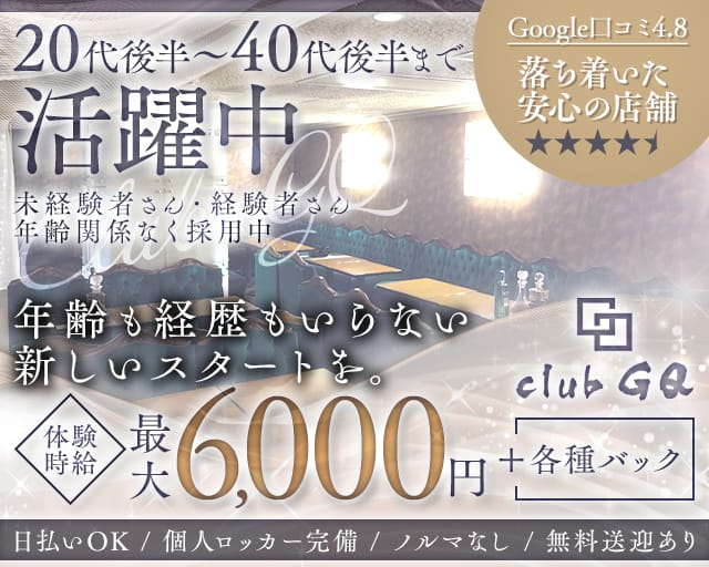 club GQ（ジーキュー）(三島キャバクラ)の求人・体験入店情報