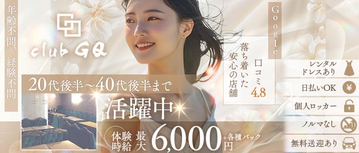 club GQ（ジーキュー）(三島キャバクラ)の求人・体験入店情報