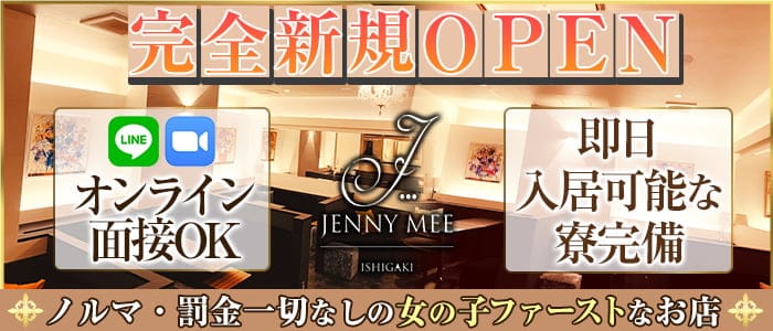 JENNY・MEE（ジェニーミー）【公式求人・体入情報】 石垣島キャバクラ バナー