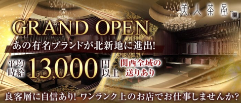 美人茶屋北新地【公式求人・体入情報】(北新地ニュークラブ)の求人・体験入店情報