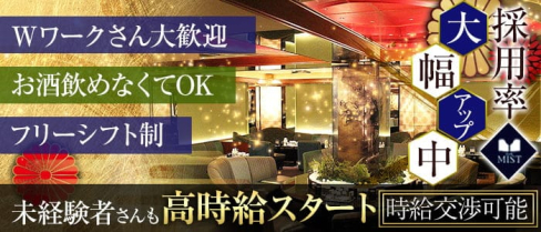 CLUB MIST(ミスト)【公式求人・体入情報】(難波ニュークラブ)の求人・体験入店情報