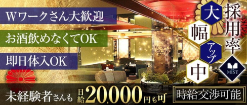 CLUB MIST(ミスト)【公式求人・体入情報】(難波ニュークラブ)の求人・体験入店情報