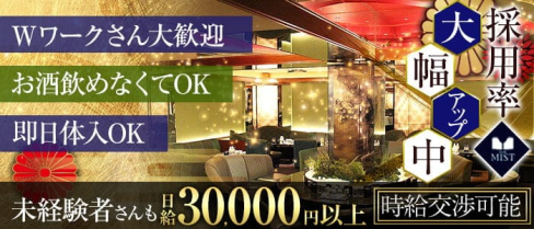 CLUB MIST(ミスト)【公式求人・体入情報】(難波ニュークラブ)の求人・体験入店情報