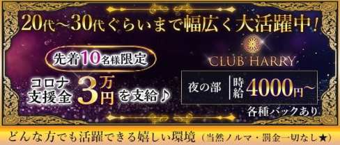 【葛西】CLUB HARRY(ハリー)【公式求人・体入情報】(葛西キャバクラ)の求人・体験入店情報