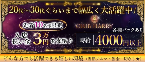 【葛西】CLUB HARRY(ハリー)【公式求人・体入情報】(葛西キャバクラ)の求人・体験入店情報