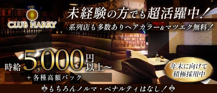【葛西】 CLUB HARRY（ハリー）のキャバクラ体入