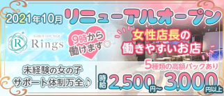 Girls Lounge Rings(リングス)【公式求人・体入情報】(立川ガールズバー)の求人・体験入店情報