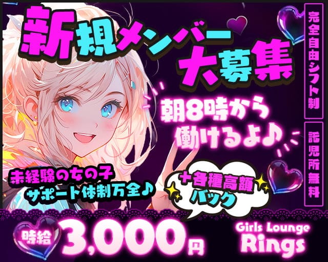 【朝・昼】Girls Lounge Rings（リングス）の昼キャバ・朝キャバ体入