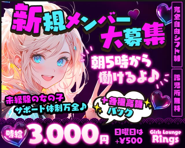 【朝・昼】Girls Lounge Rings（リングス）の昼キャバ・朝キャバ体入