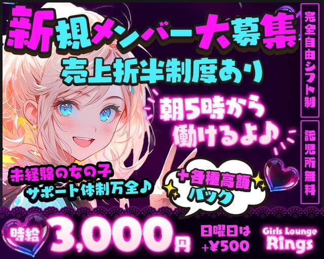 【朝・昼】Girls Lounge Rings（リングス）の昼キャバ・朝キャバ体入