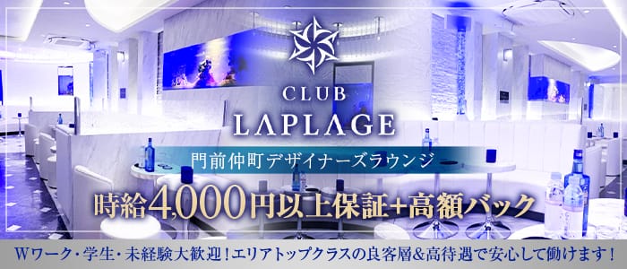 CLUB LAPLAGE(ラプラージュ)のキャバクラ体入
