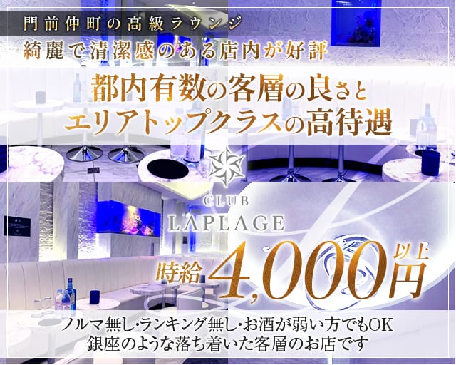 CLUB LAPLAGE（ラプラージュ）のキャバクラ体入