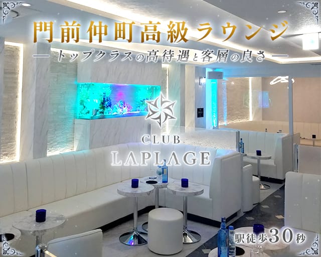 CLUB LAPLAGE（ラプラージュ）のキャバクラ体入
