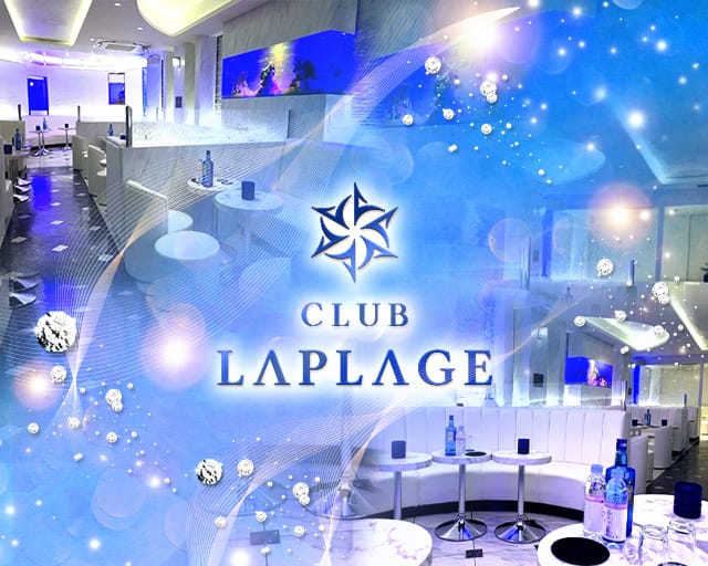 CLUB LAPLAGE（ラプラージュ）のキャバクラ体入