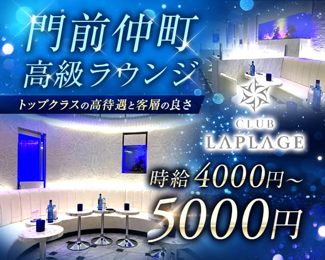 CLUB LAPLAGE（ラプラージュ）のキャバクラ体入