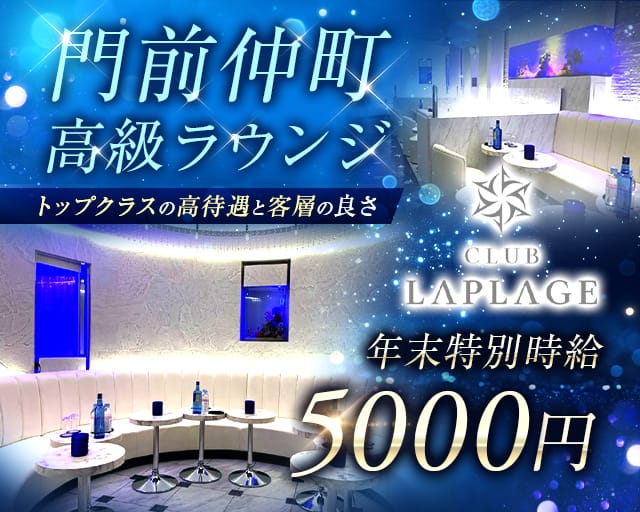 CLUB LAPLAGE（ラプラージュ）のキャバクラ体入