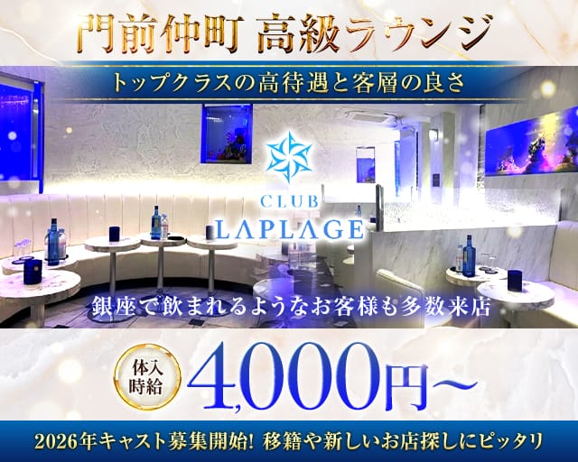 CLUB LAPLAGE（ラプラージュ）のキャバクラ体入