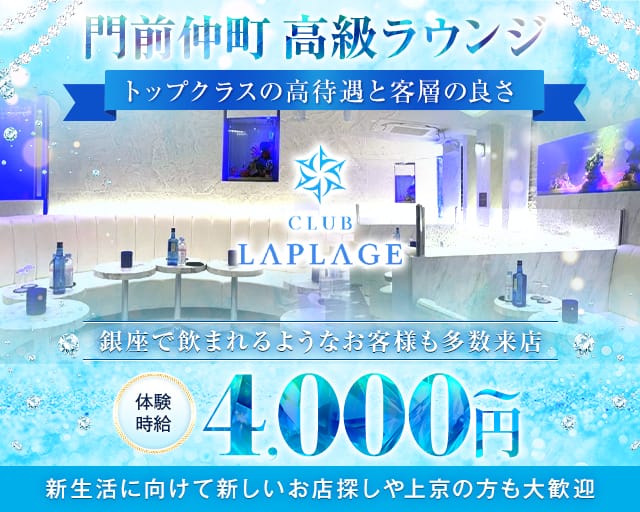CLUB LAPLAGE（ラプラージュ）のキャバクラ体入