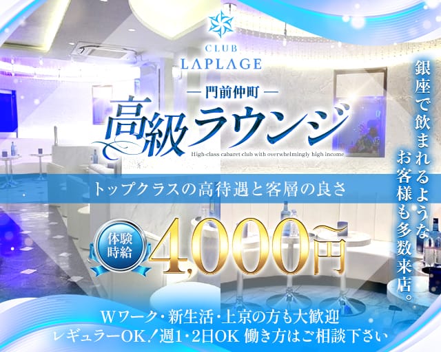 CLUB LAPLAGE（ラプラージュ）のキャバクラ体入