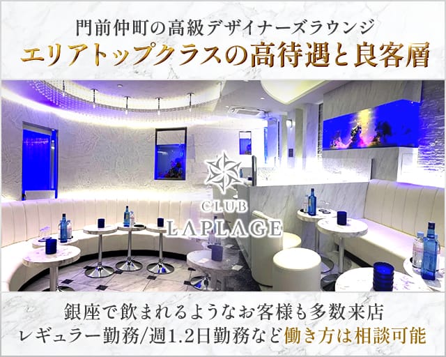 CLUB LAPLAGE（ラプラージュ）のキャバクラ体入