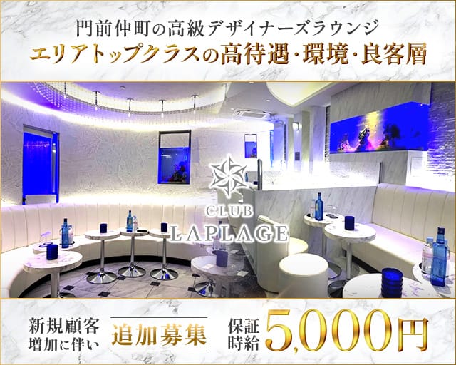 CLUB LAPLAGE（ラプラージュ）のキャバクラ体入