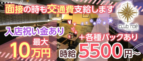 club noe(ノア)【公式求人・体入情報】(木屋町キャバクラ)の求人・体験入店情報