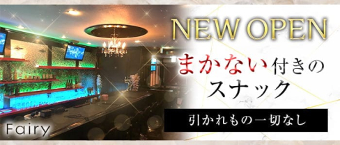 Fairy(フェアリー)【公式求人・体入情報】(黒崎スナック)の求人・体験入店情報
