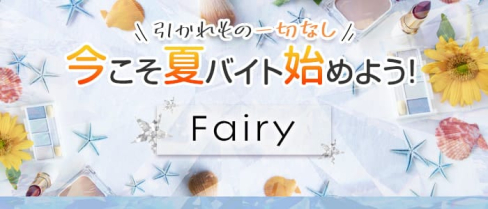 Fairy(フェアリー)【公式求人・体入情報】(黒崎スナック)の求人・体験入店情報