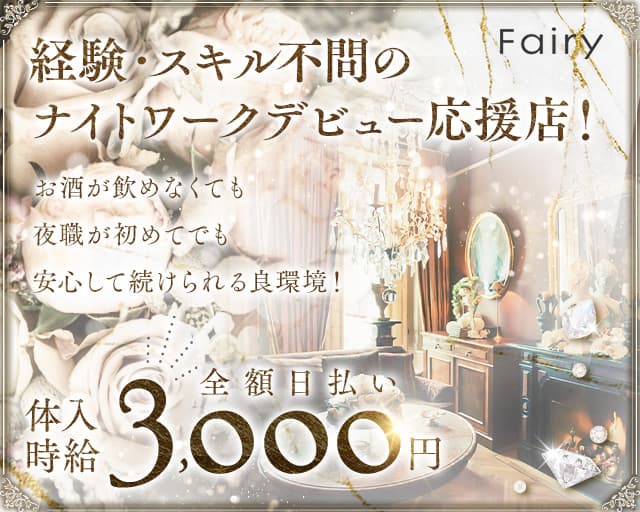 Fairy（フェアリー）のスナック体入