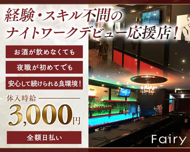Fairy（フェアリー）のスナック体入