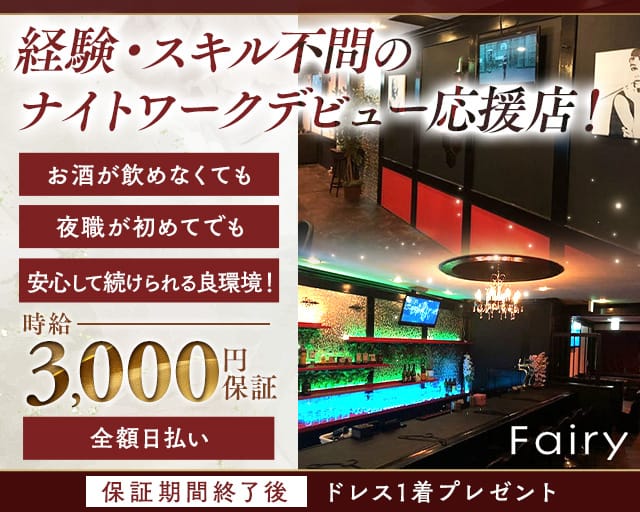 Fairy（フェアリー）のスナック体入
