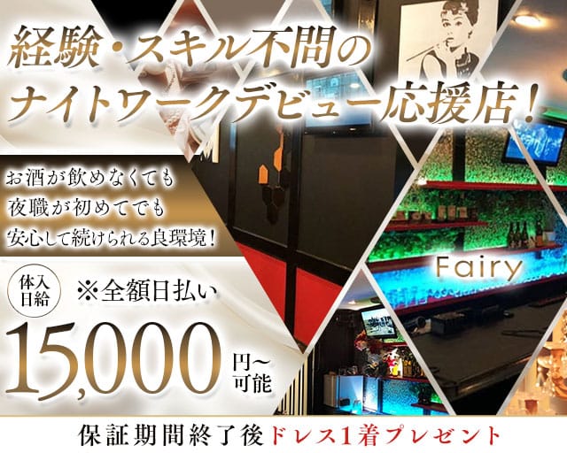 Fairy（フェアリー）のスナック体入