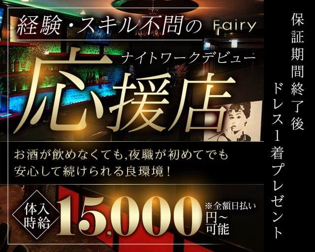 Fairy（フェアリー）(黒崎スナック)の求人・体験入店情報