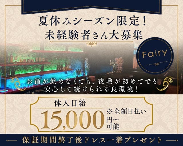 Fairy（フェアリー）のスナック体入