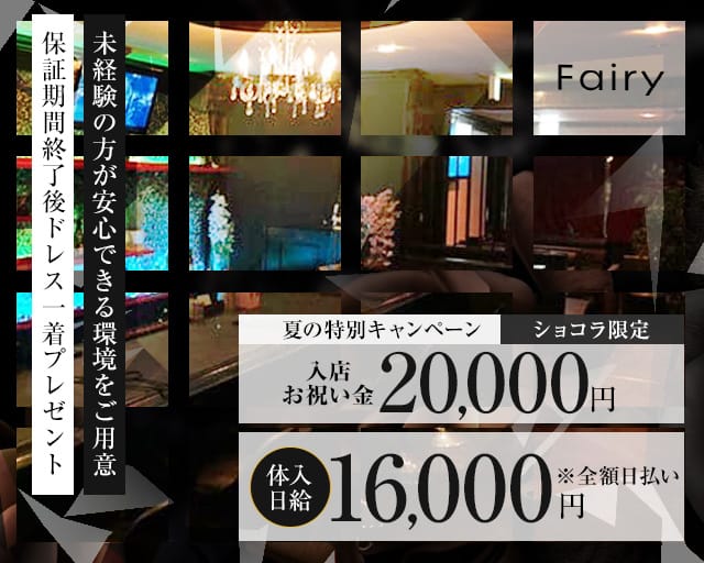 Fairy（フェアリー）のスナック体入
