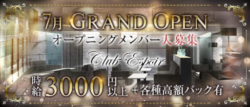 Club Espoir(エスポワール)【公式求人・体入情報】(すすきのニュークラブ)の求人・体験入店情報