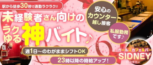 ガールズカフェ&バー SIDNEY(シドニー)【公式求人・体入情報】(高田馬場ガールズバー)の求人・体験入店情報