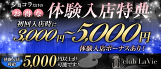 club LaVie (ラヴィ)【公式求人・体入情報】(宇都宮キャバクラ)の求人・体験入店情報