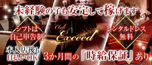 Club Exceed (クラブエクシード)【公式求人・体入情報】(浜松キャバクラ)の求人・体験入店情報