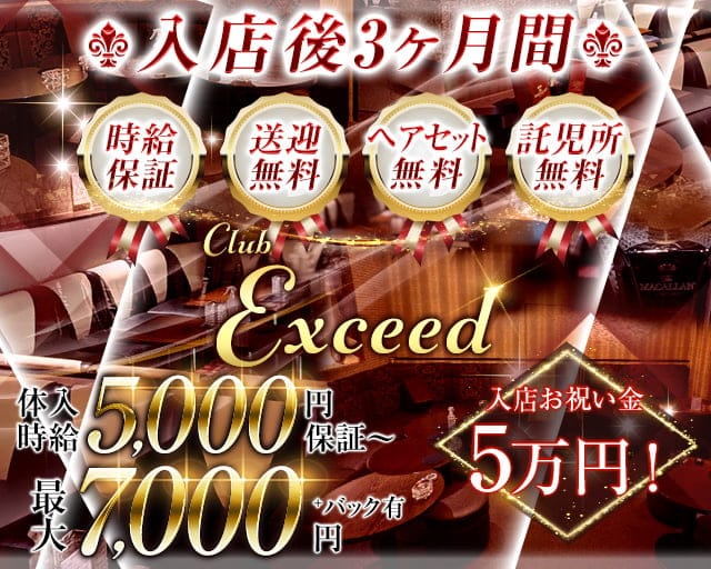 Club Exceed（エクシード）のキャバクラ体入