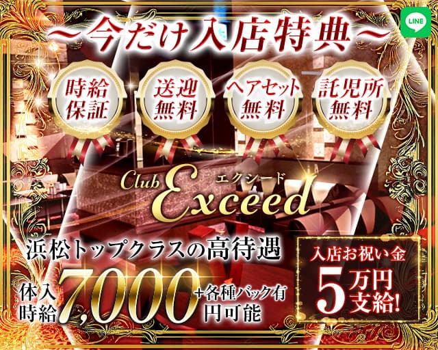Club Exceed（エクシード）のキャバクラ体入