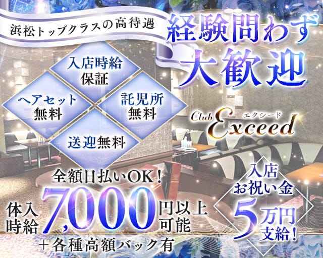 Club Exceed（エクシード）のキャバクラ体入