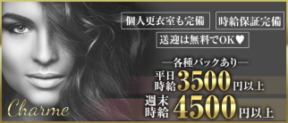 Charme(シャルム)【公式求人・体入情報】(沼津キャバクラ)の求人・体験入店情報